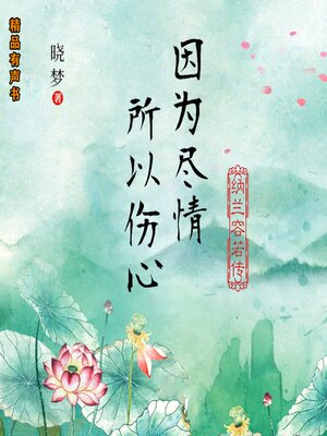 cover image of 因为尽情，所以伤心：纳兰容若传